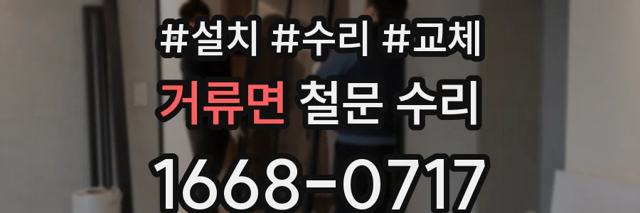 거류면 철문 수리