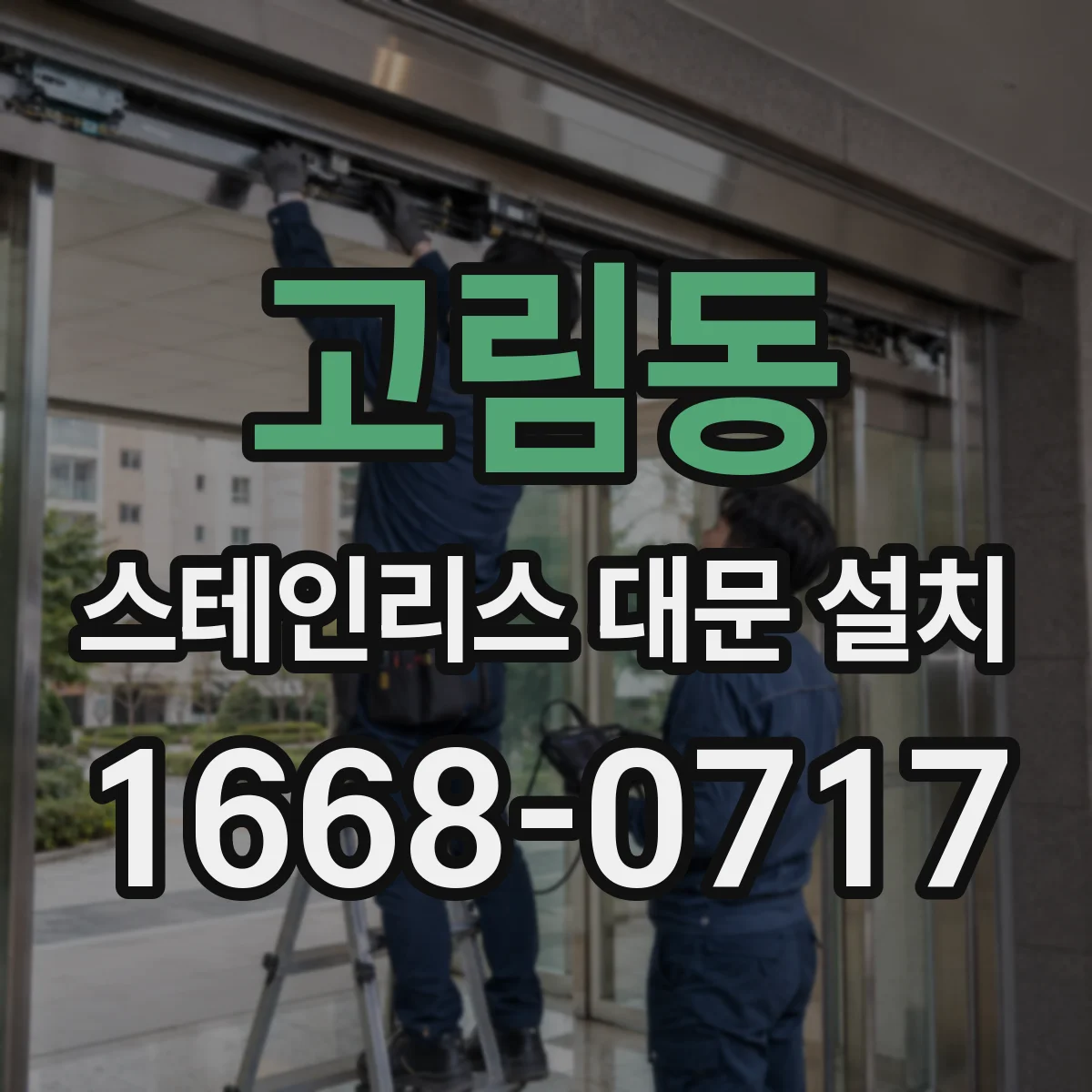 고림동 스테인리스 대문 설치