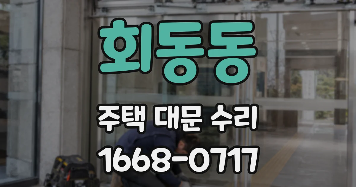 회동동 주택 대문 수리