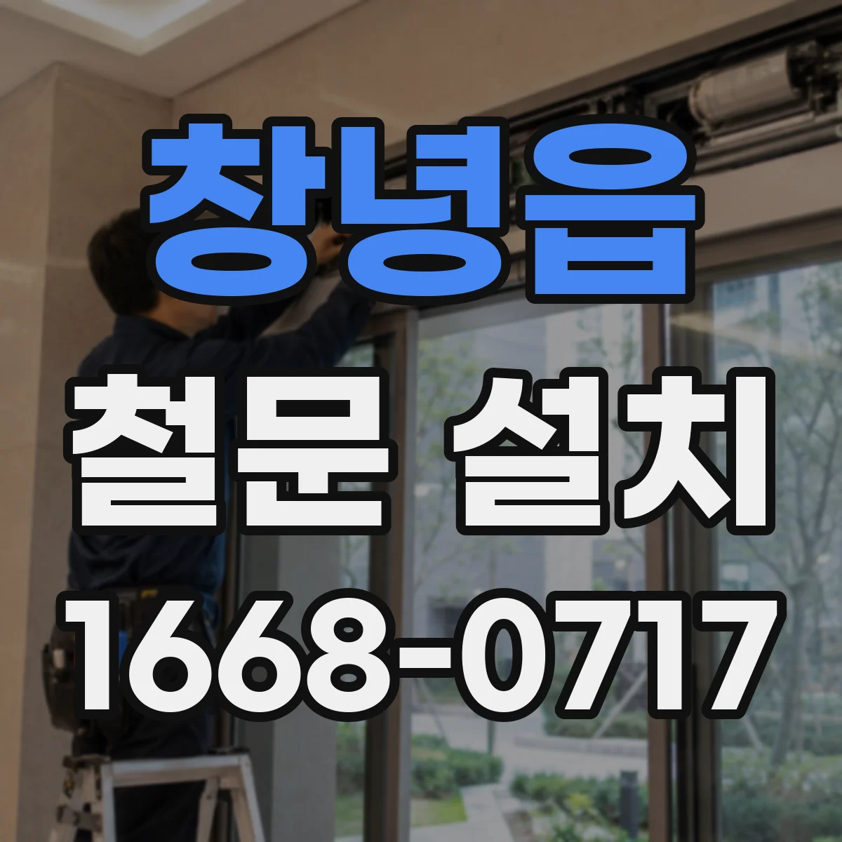 창녕읍 철문 설치