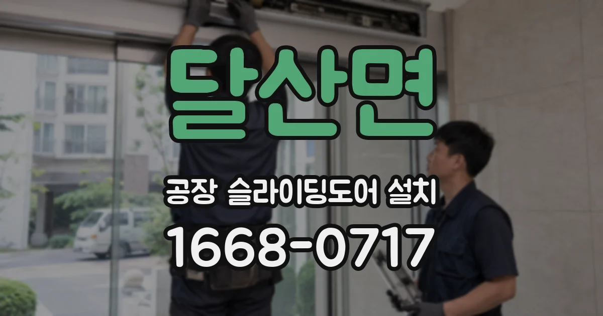달산면 공장 슬라이딩도어 설치