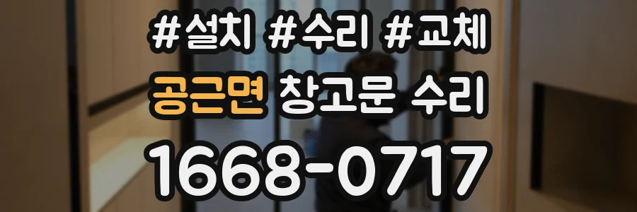 공근면 창고문 수리