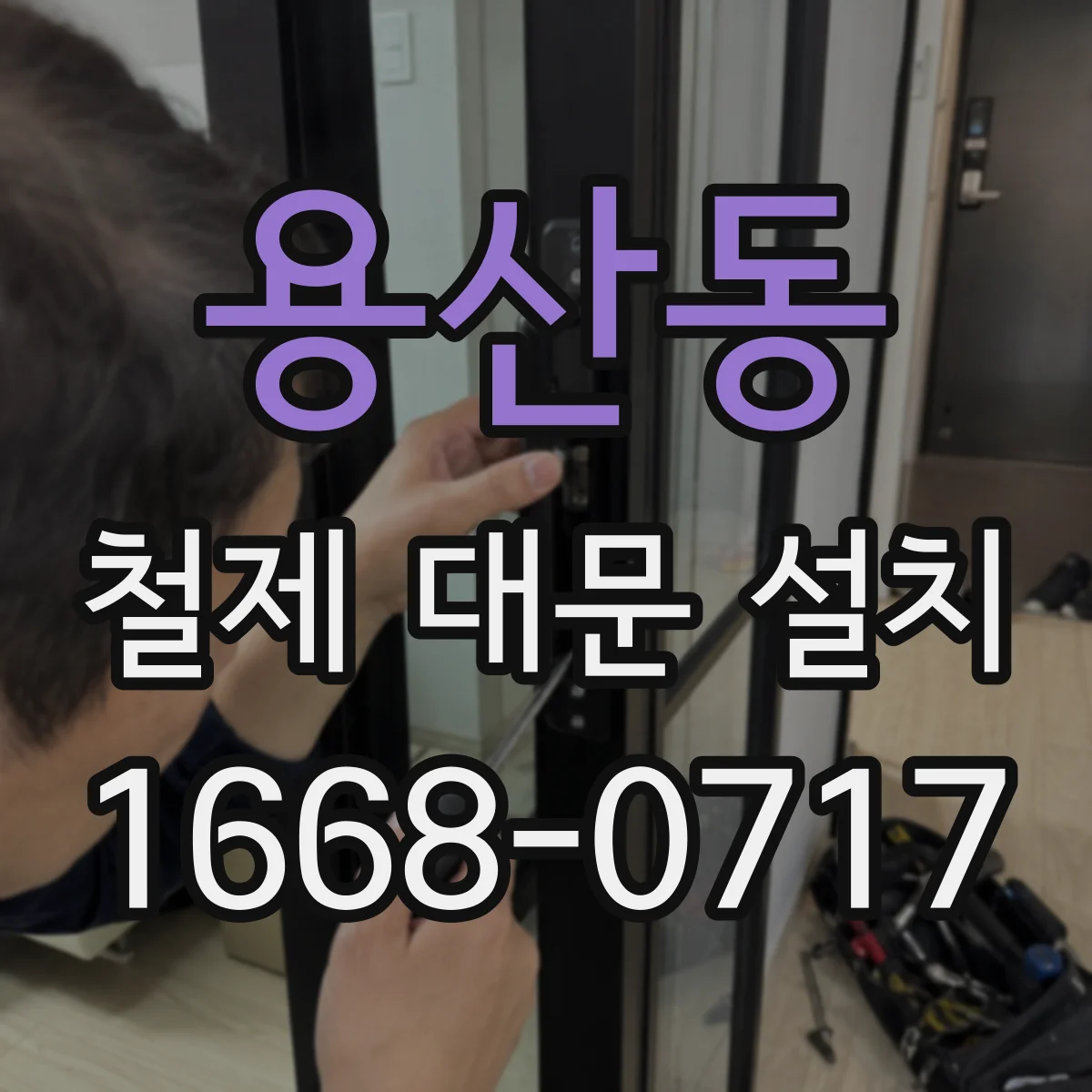 용산동 철제 대문 설치