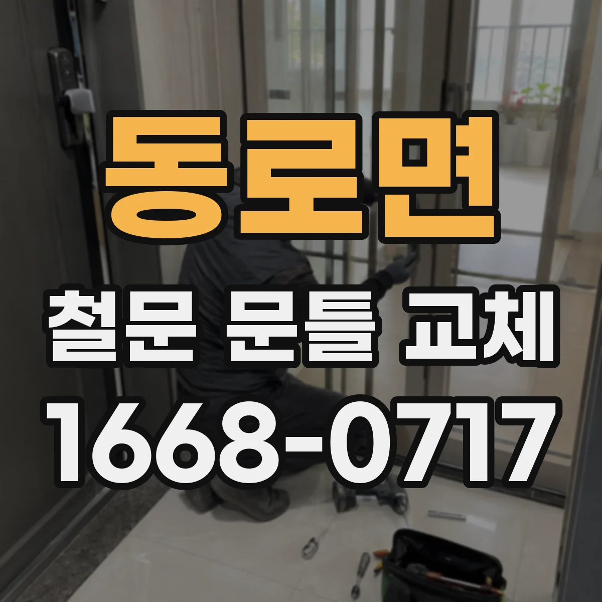 동로면 철문 문틀 교체