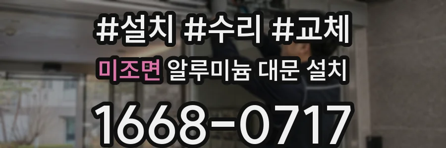 미조면 알루미늄 대문 설치
