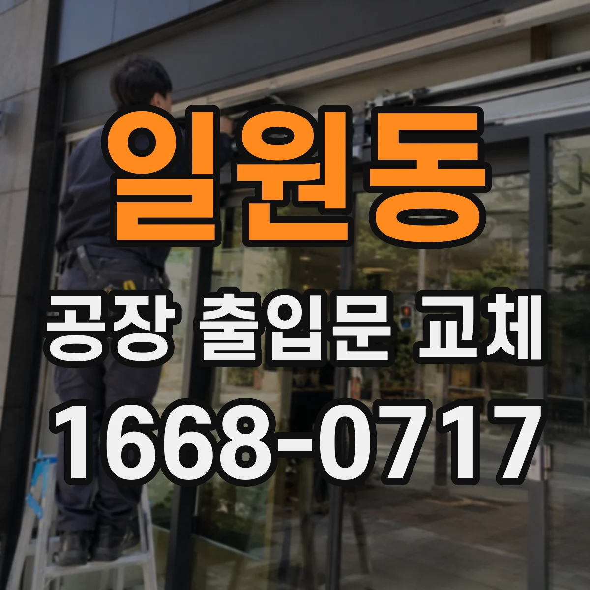 일원동 공장 출입문 교체
