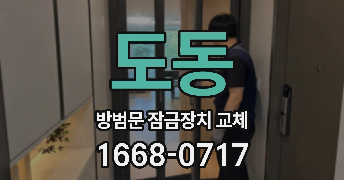 도동 방범문 잠금장치 교체