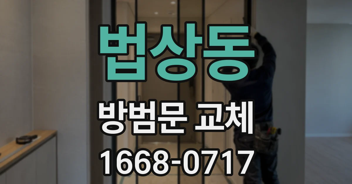 법상동 방범문 교체