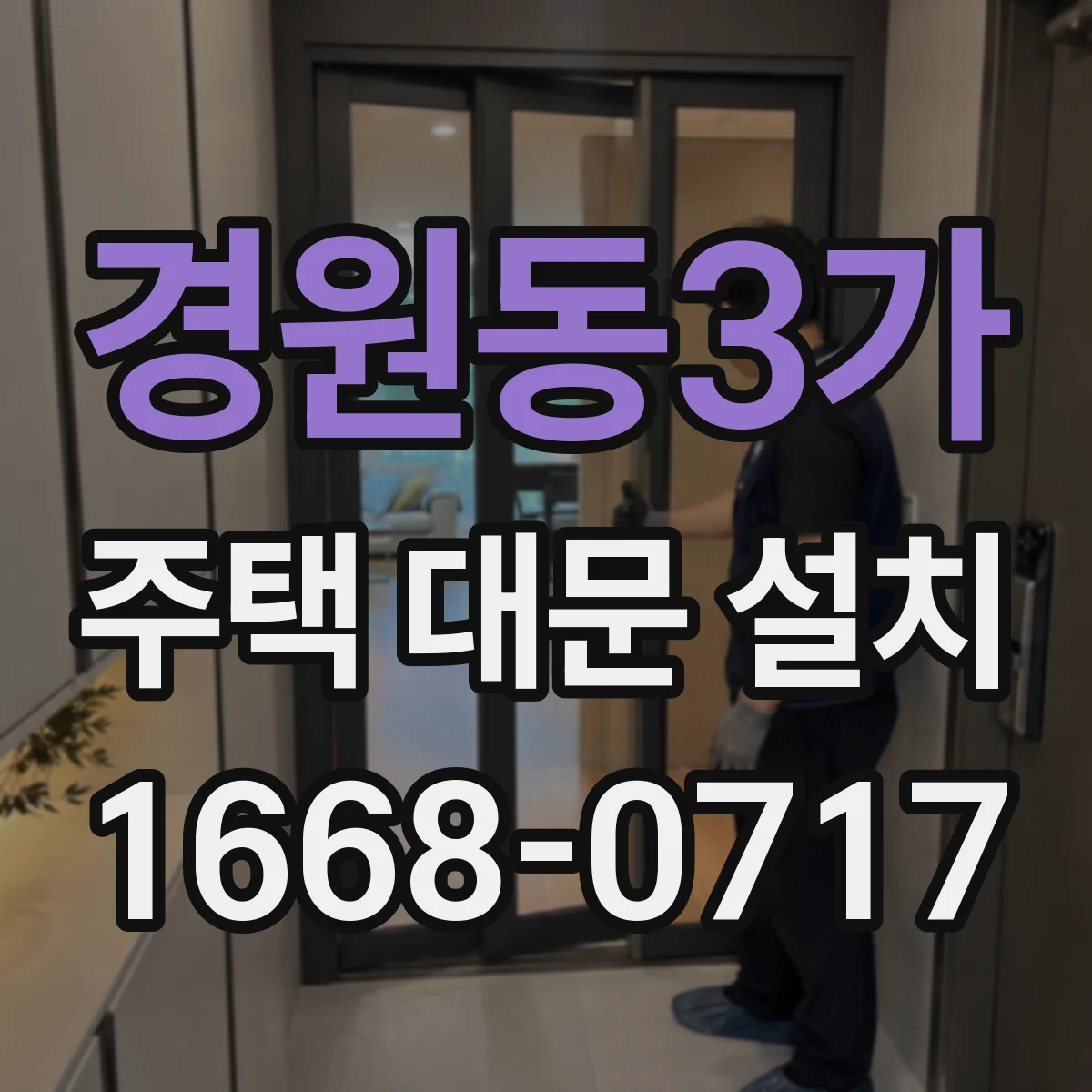 경원동3가 주택 대문 설치
