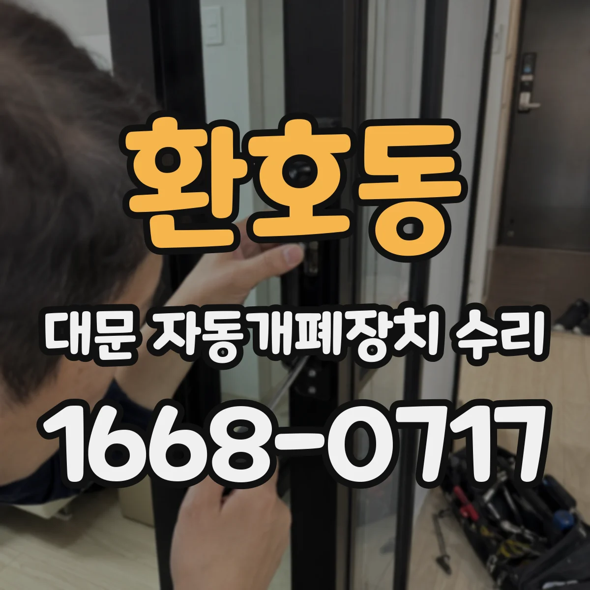 환호동 대문 자동개폐장치 수리