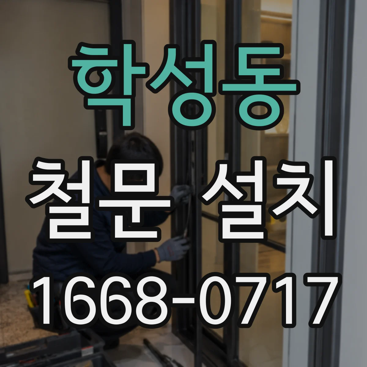 학성동 철문 설치