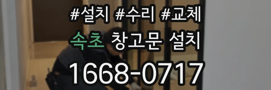 속초 창고문 설치