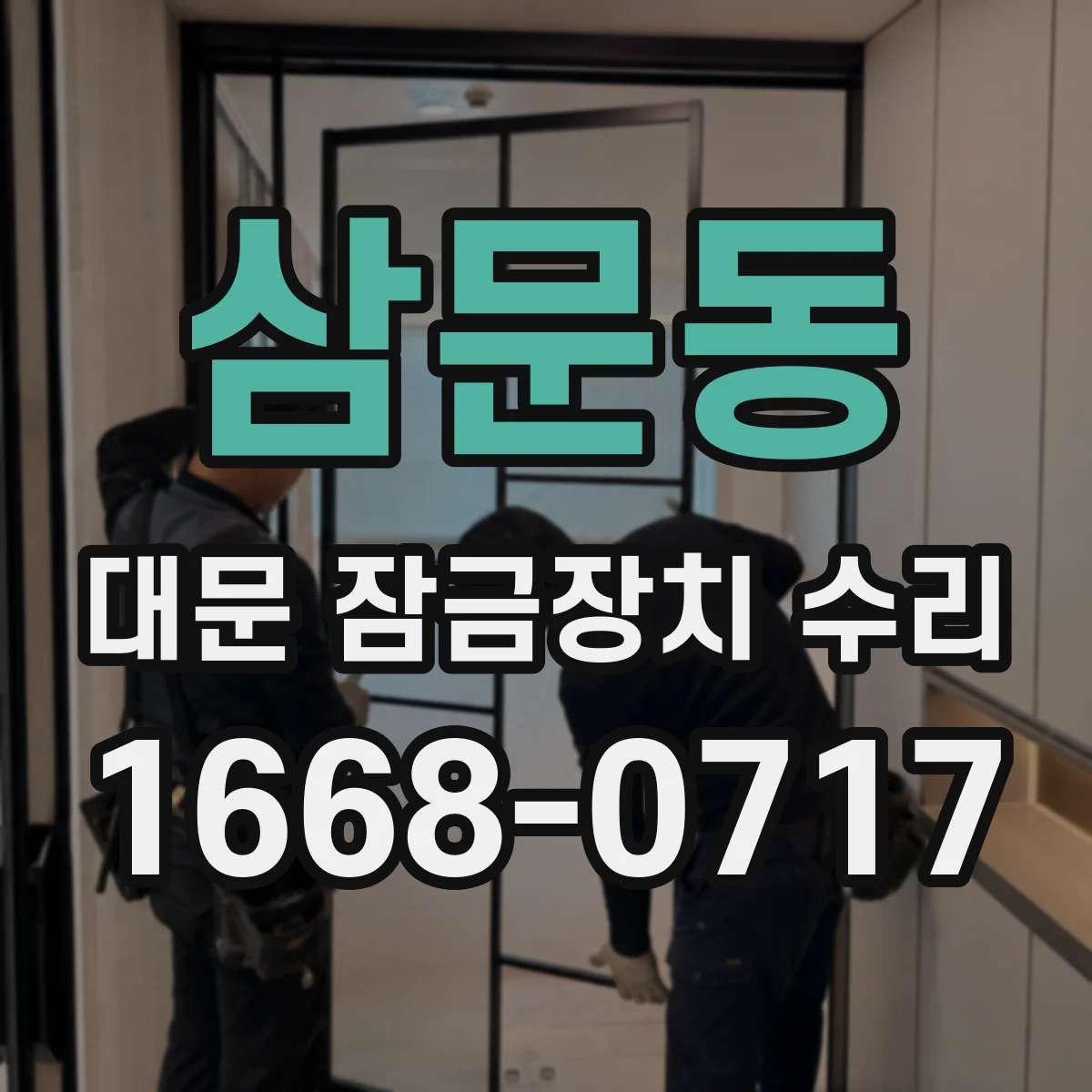 삼문동 대문 잠금장치 수리