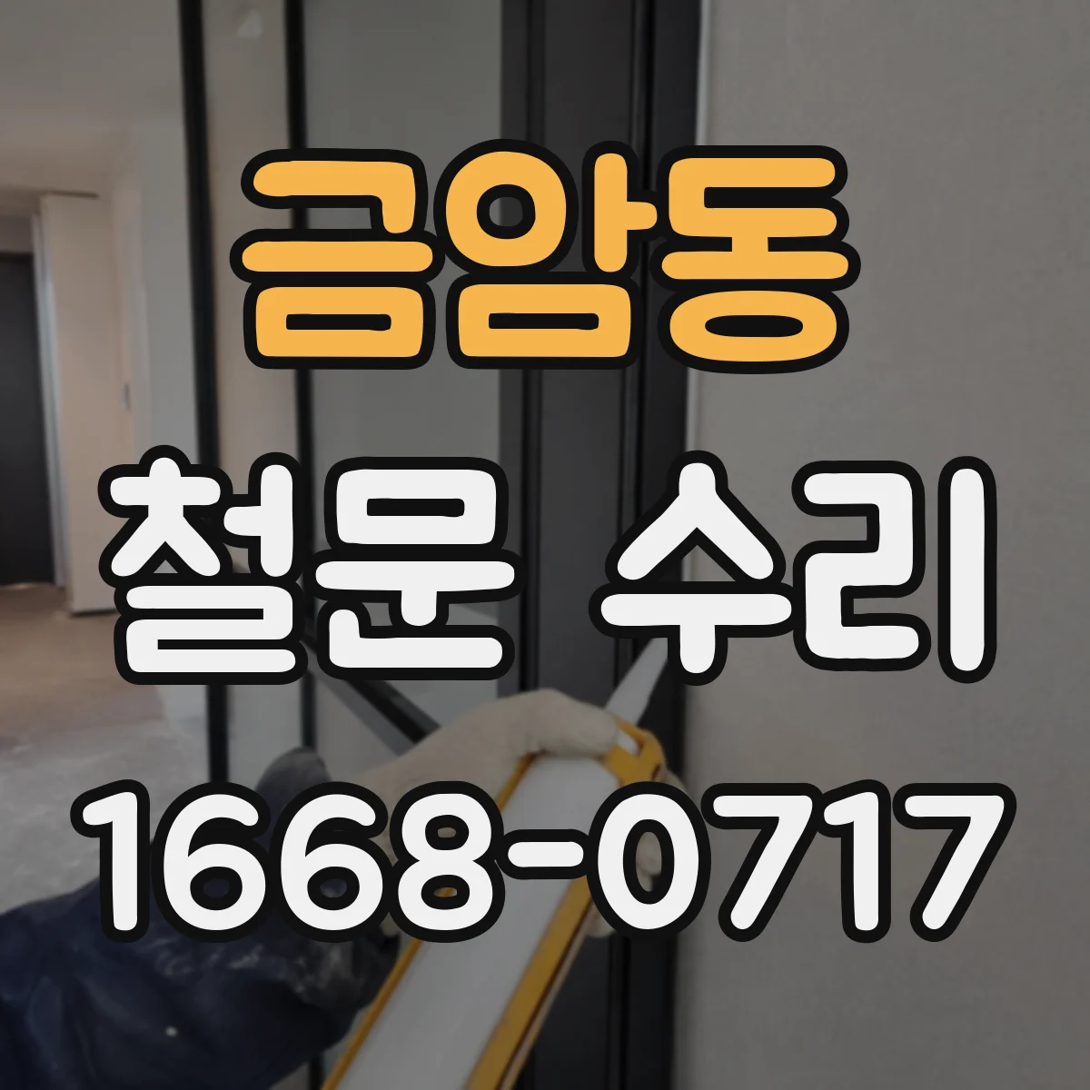 금암동 철문 수리