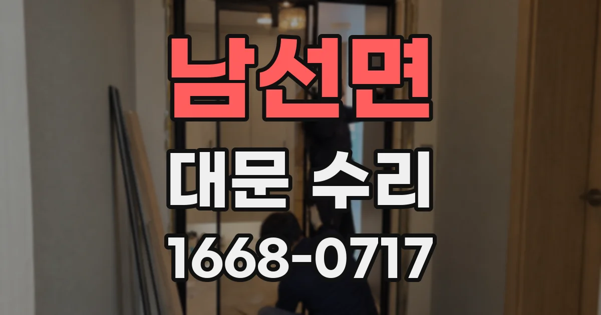 남선면 대문 수리