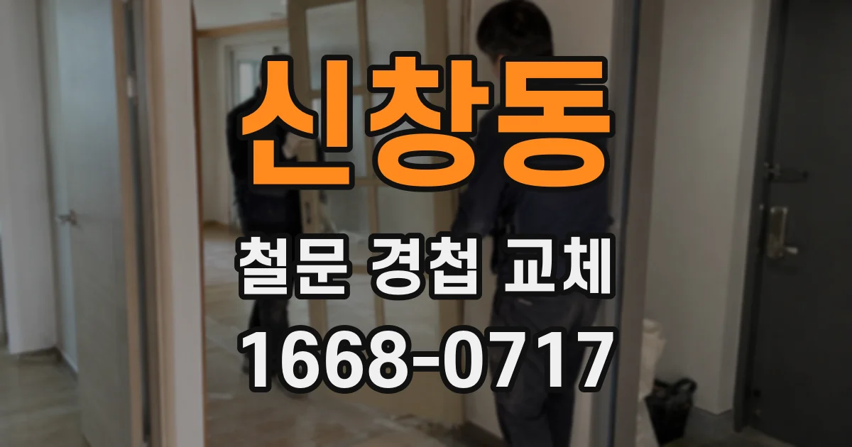 신창동 철문 경첩 교체