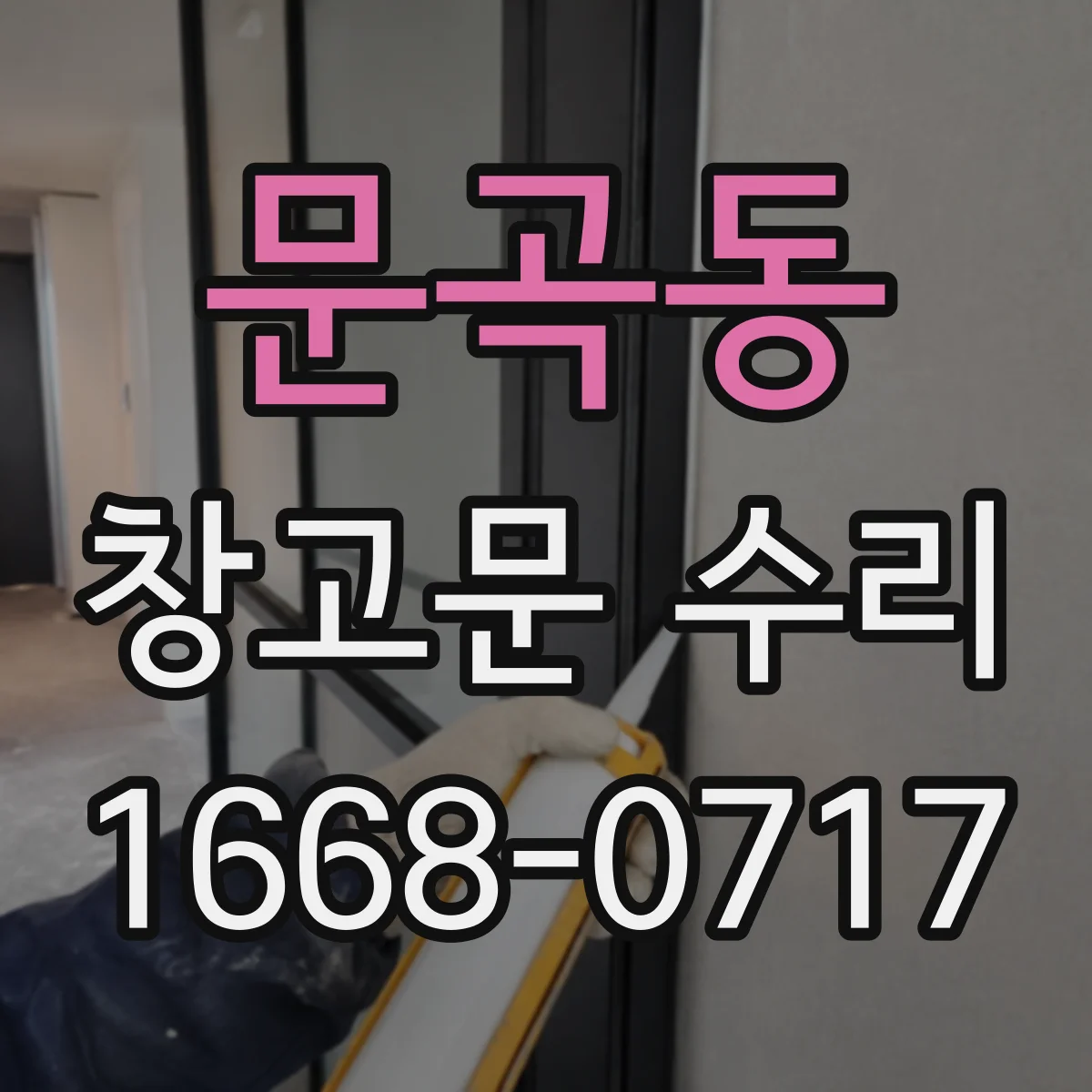 문곡동 창고문 수리