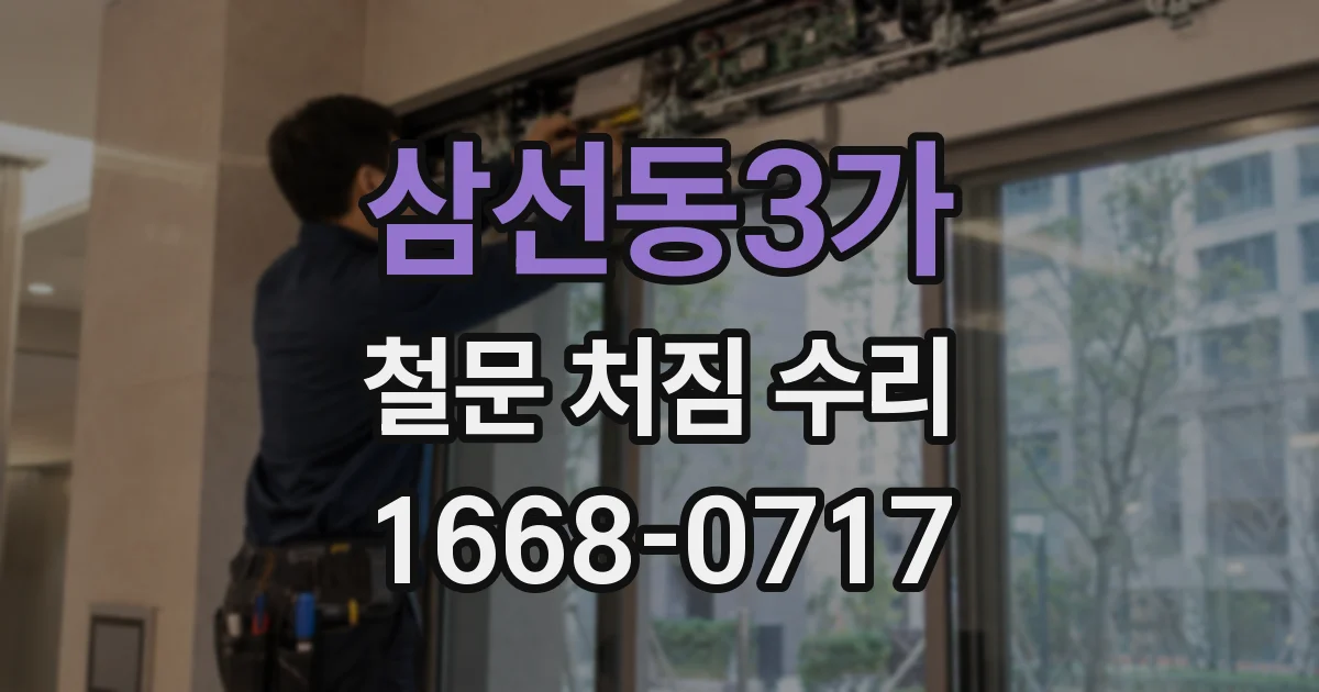 삼선동3가 철문 처짐 수리