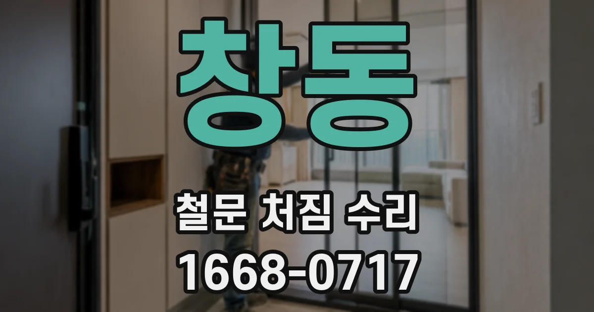 창동 철문 처짐 수리