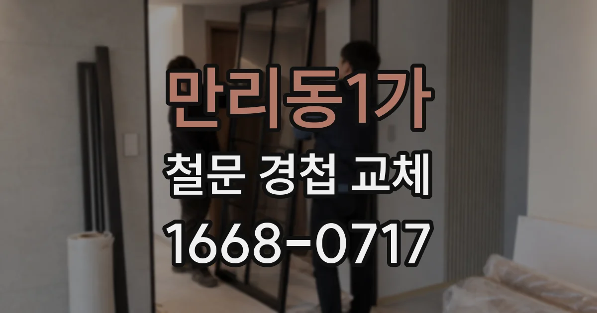 만리동1가 철문 경첩 교체