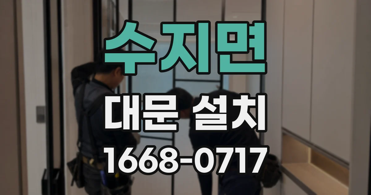 수지면 대문 설치