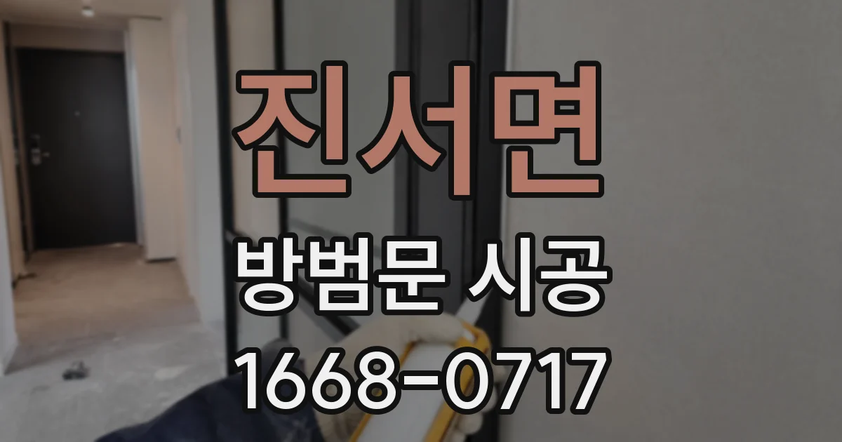 진서면 방범문 시공