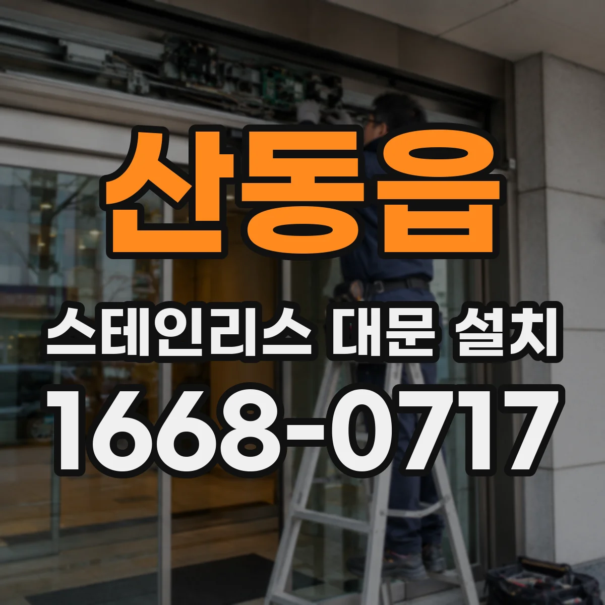 산동읍 스테인리스 대문 설치