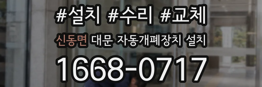신동면 대문 자동개폐장치 설치