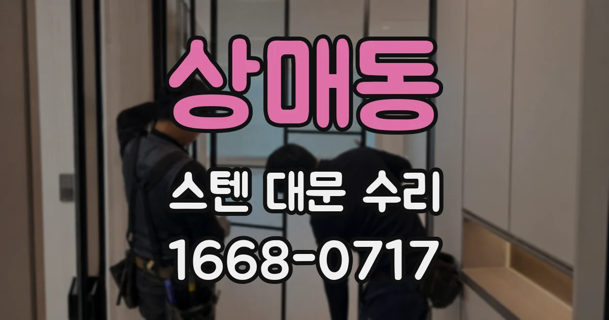상매동 스텐 대문 수리