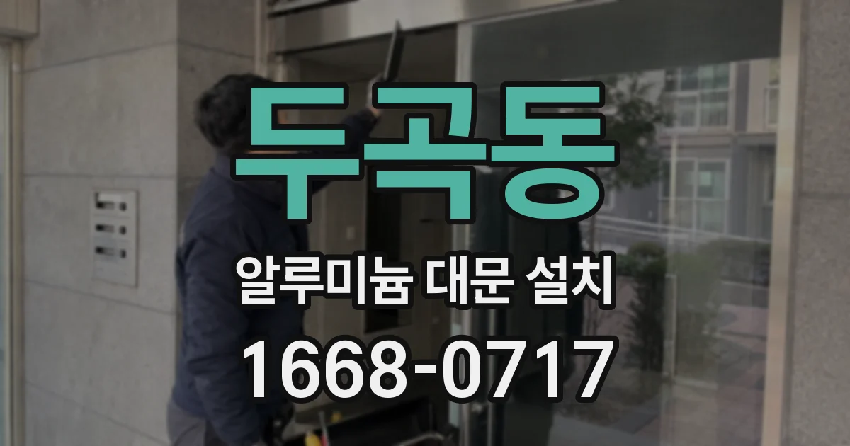 두곡동 알루미늄 대문 설치