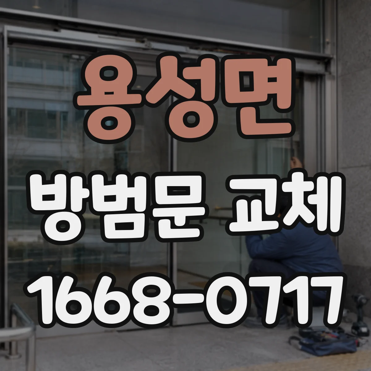 용성면 방범문 교체