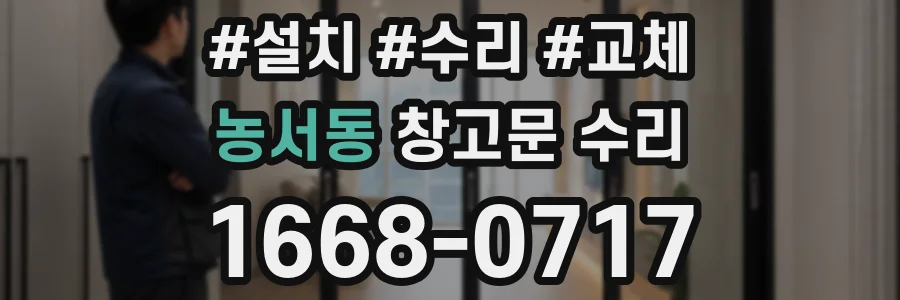 농서동 창고문 수리