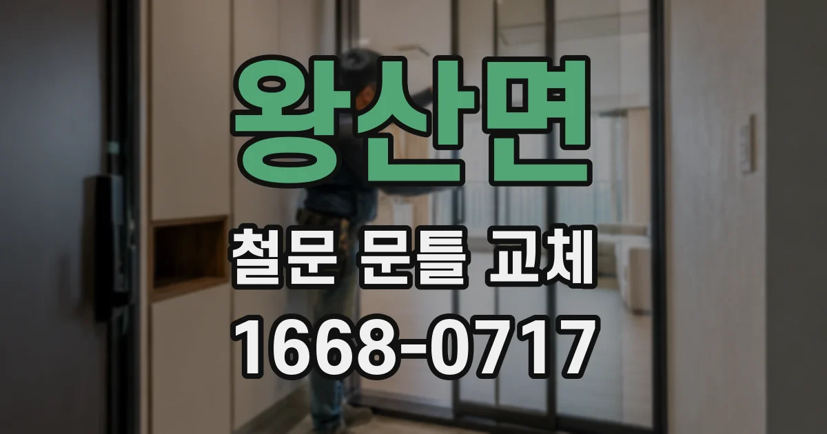왕산면 철문 문틀 교체