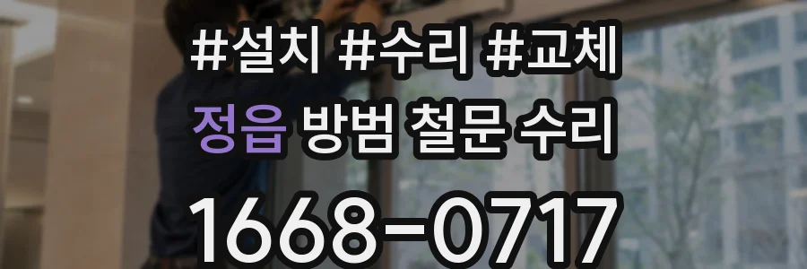 정읍 방범 철문 수리