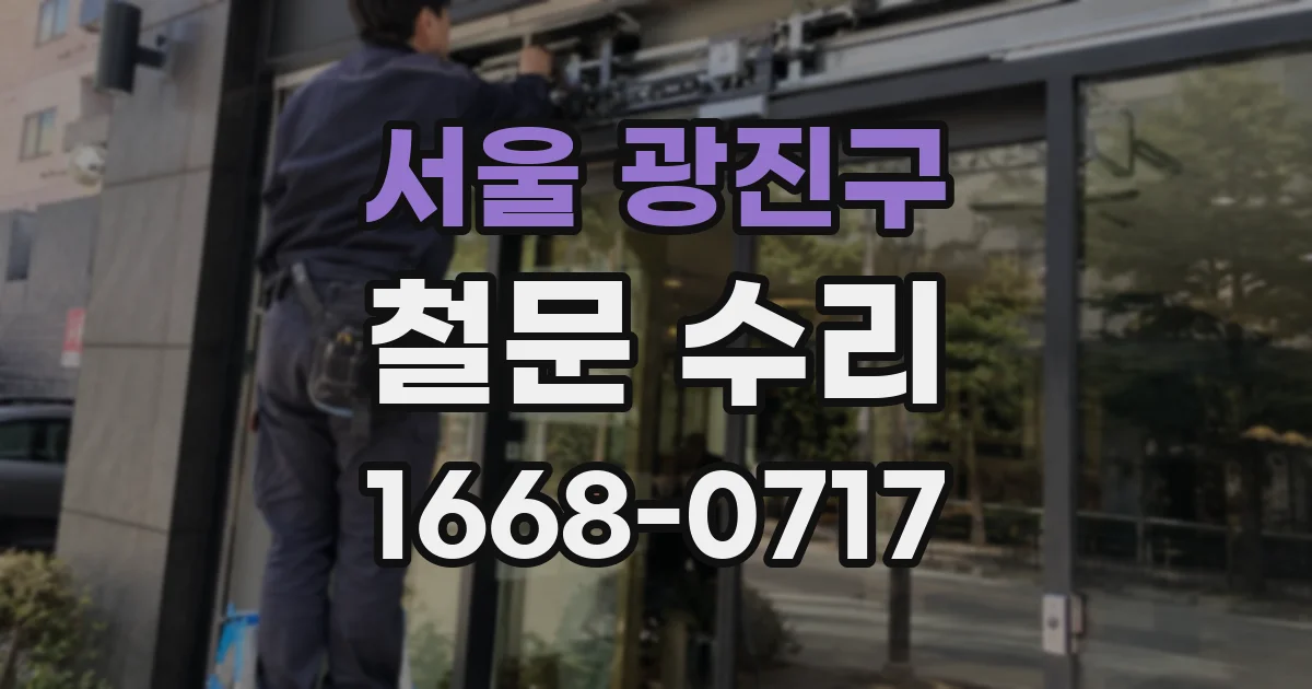 서울 광진구 철문 수리