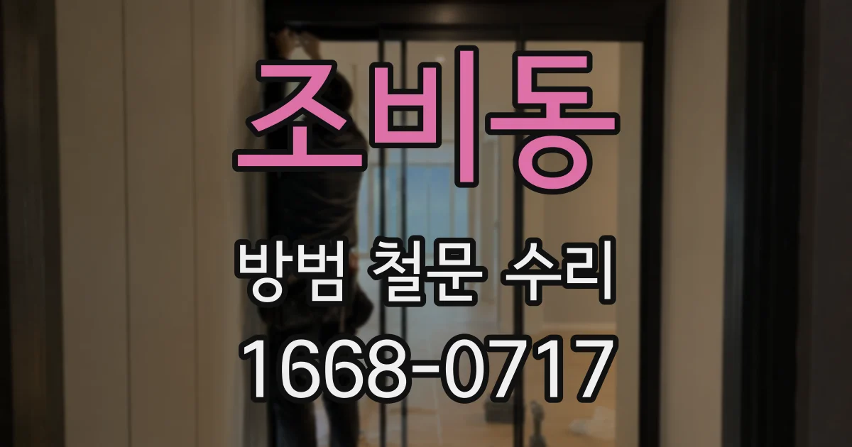 조비동 방범 철문 수리