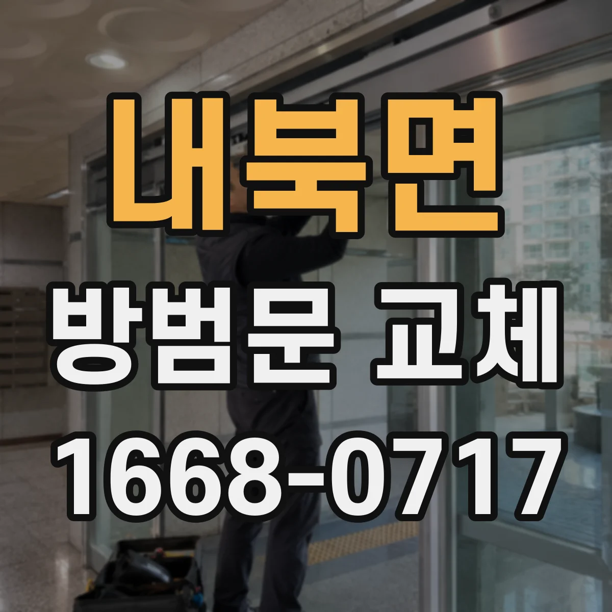 내북면 방범문 교체