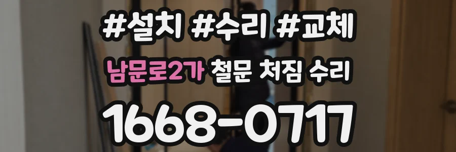남문로2가 철문 처짐 수리