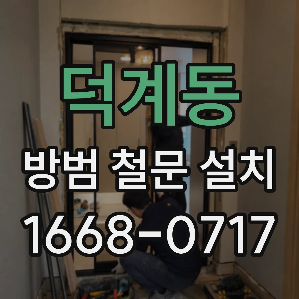 덕계동 방범 철문 설치