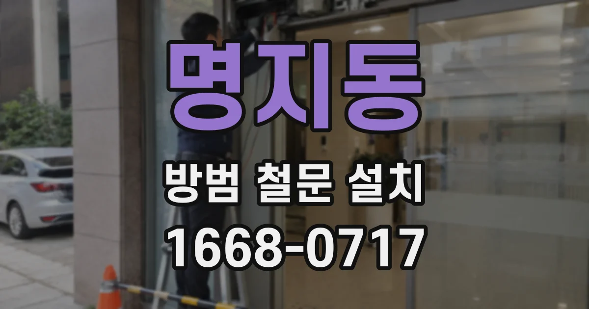 명지동 방범 철문 설치