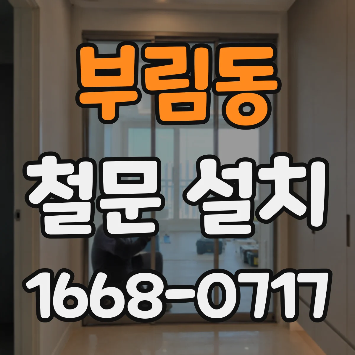 부림동 철문 설치