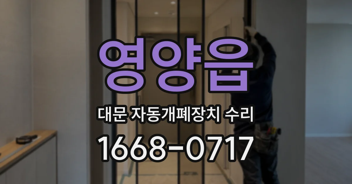 영양읍 대문 자동개폐장치 수리