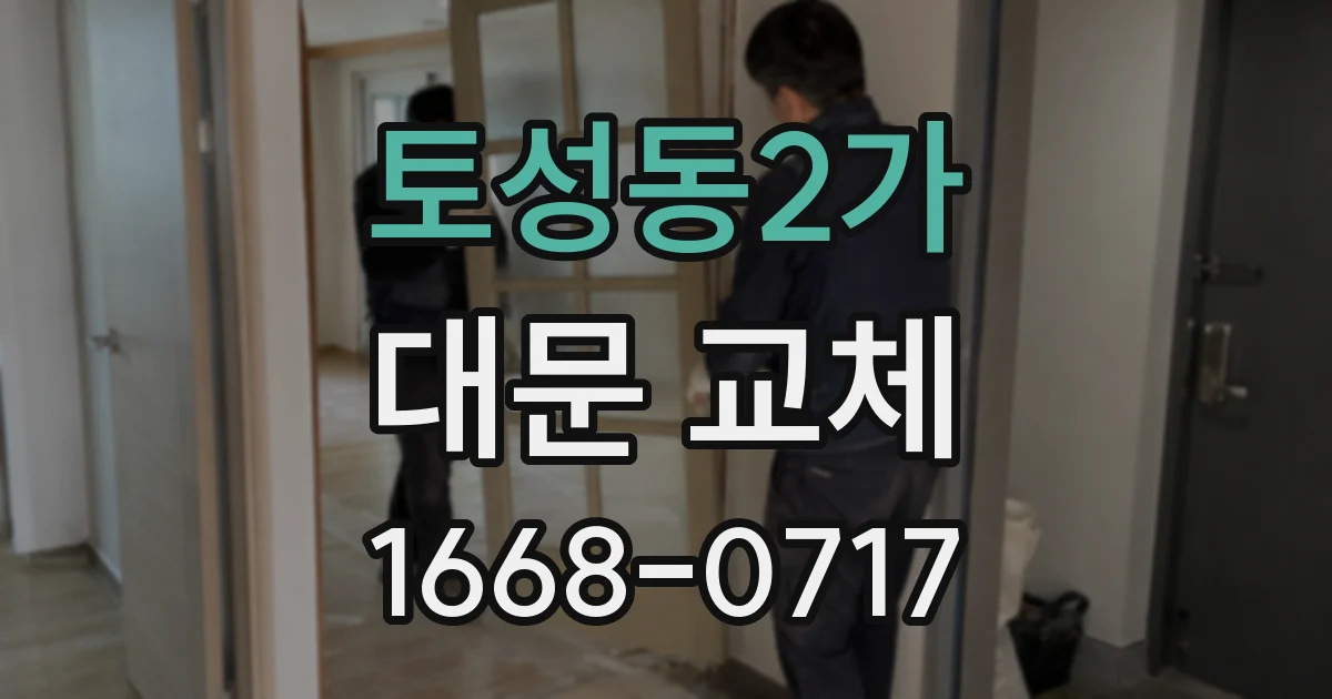 토성동2가 대문 교체