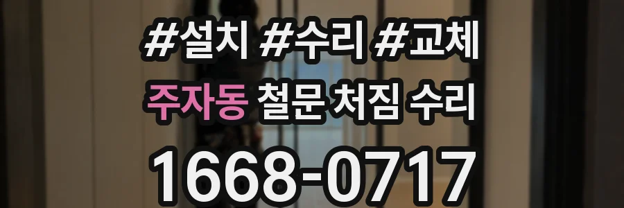 주자동 철문 처짐 수리