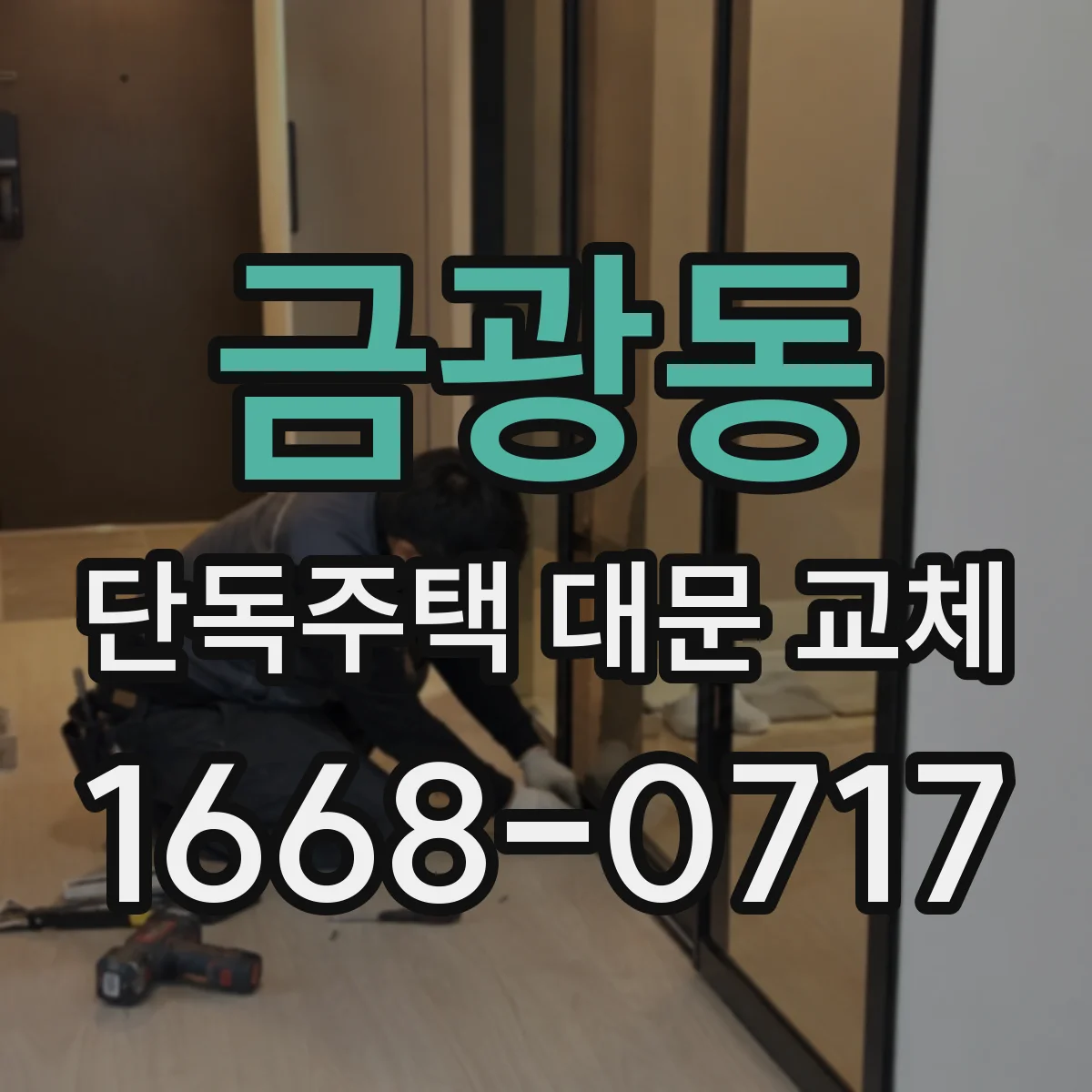 금광동 단독주택 대문 교체