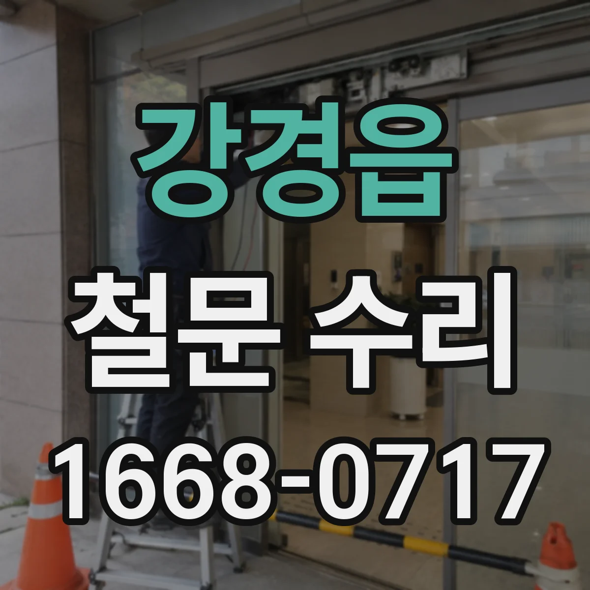 강경읍 철문 수리