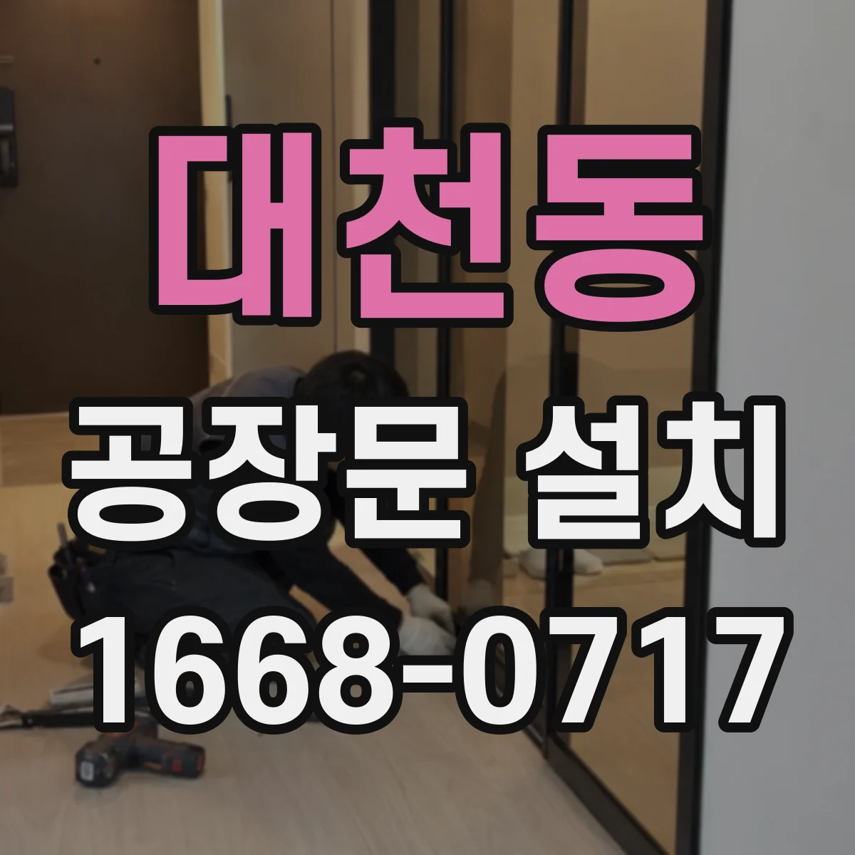 대천동 공장문 설치