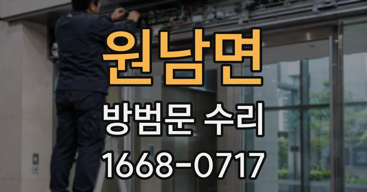원남면 방범문 수리