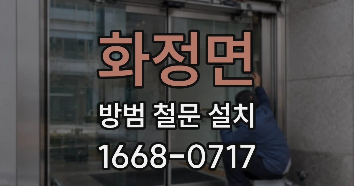 화정면 방범 철문 설치