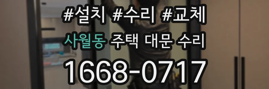 사월동 주택 대문 수리